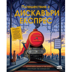Пътешествие с Дискавъри Експрес
