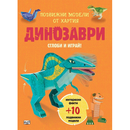 Сглоби и играй - Динозаври