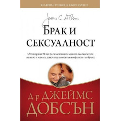Брак и сексуалност