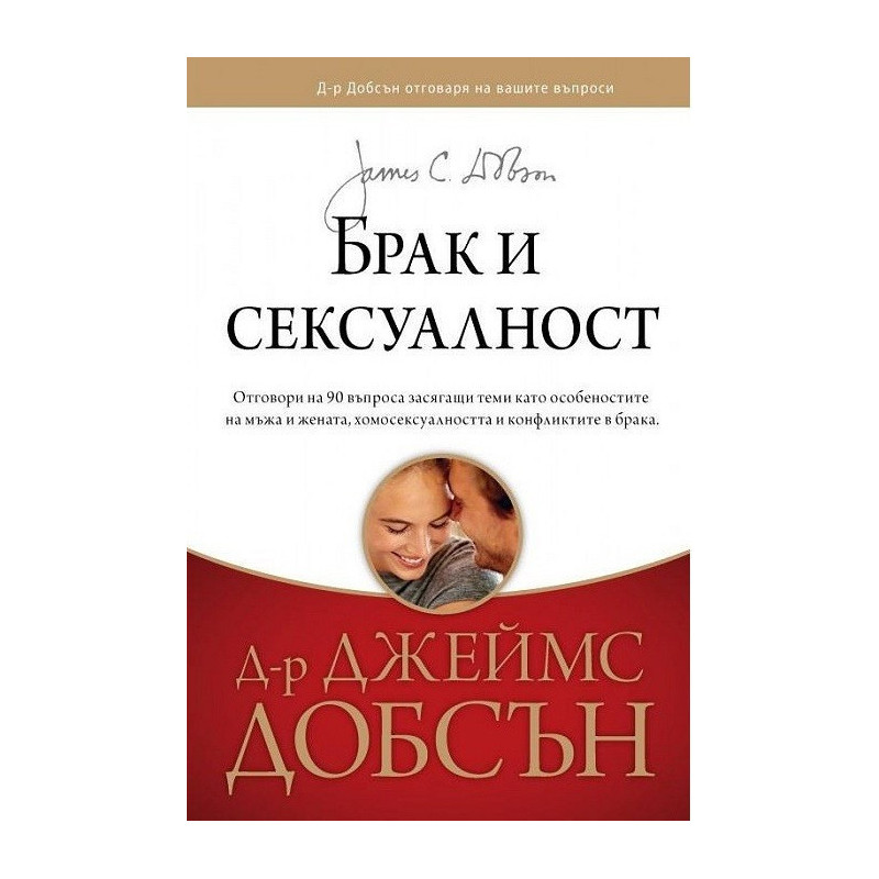 Брак и сексуалност