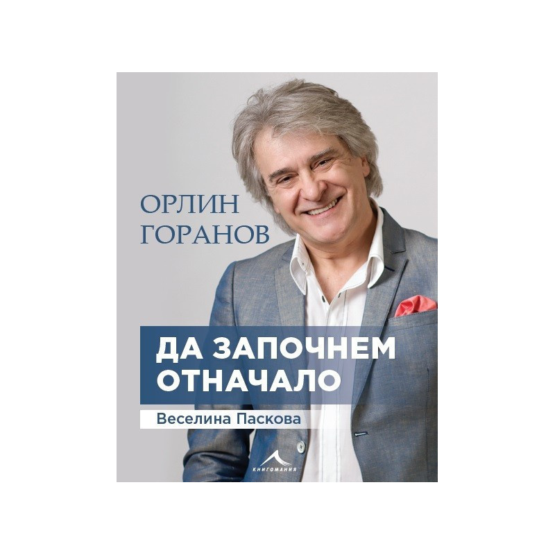 Орлин Горанов - Да започнем отначало