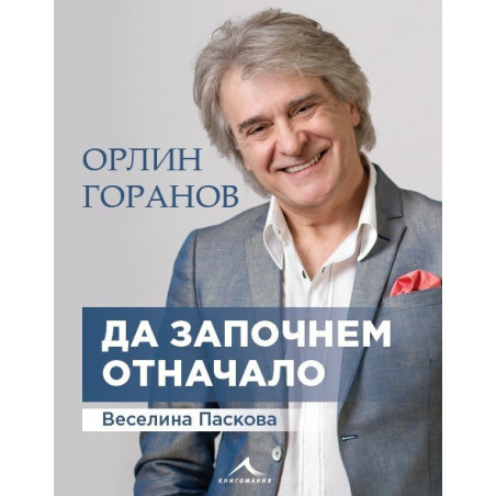 Орлин Горанов - Да започнем отначало