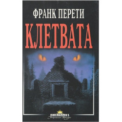 Клетвата