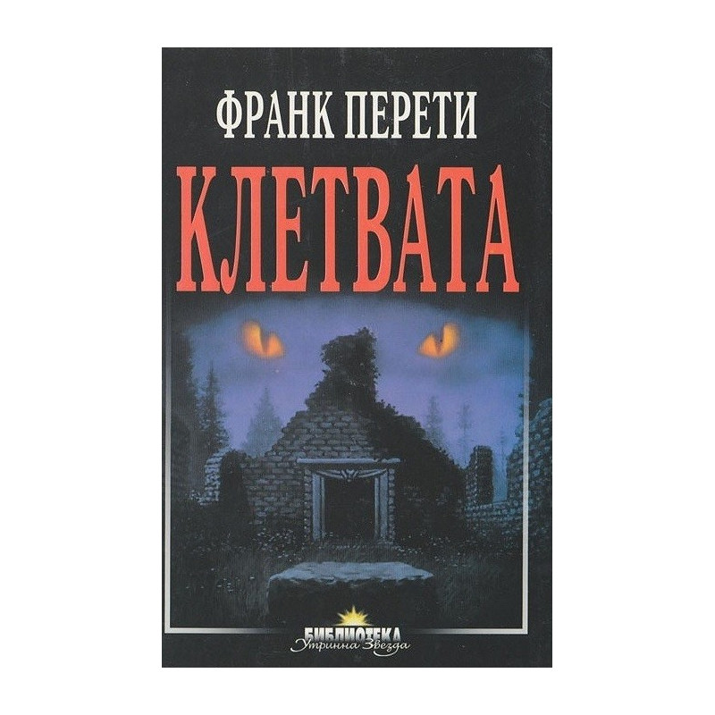 Клетвата