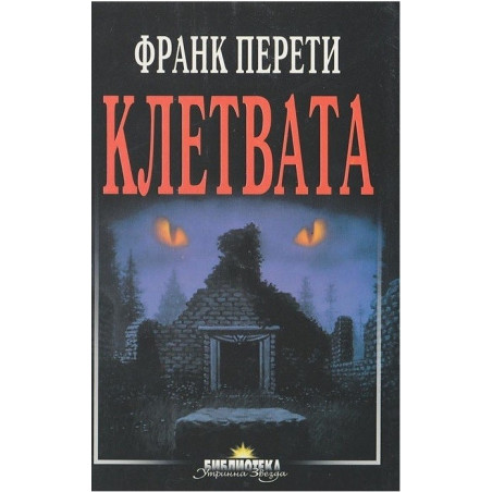 Клетвата