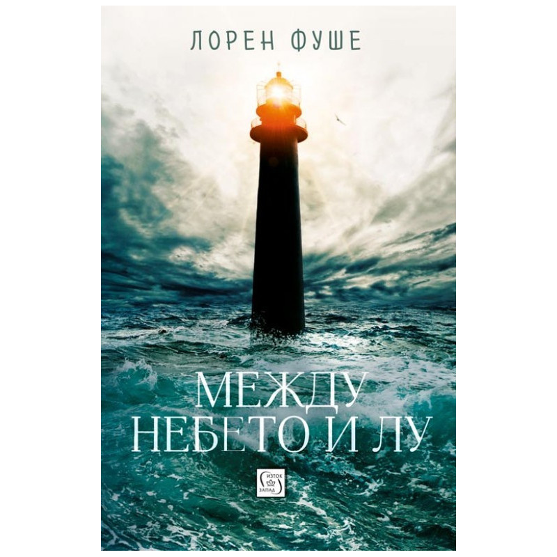 Между небето и Лу