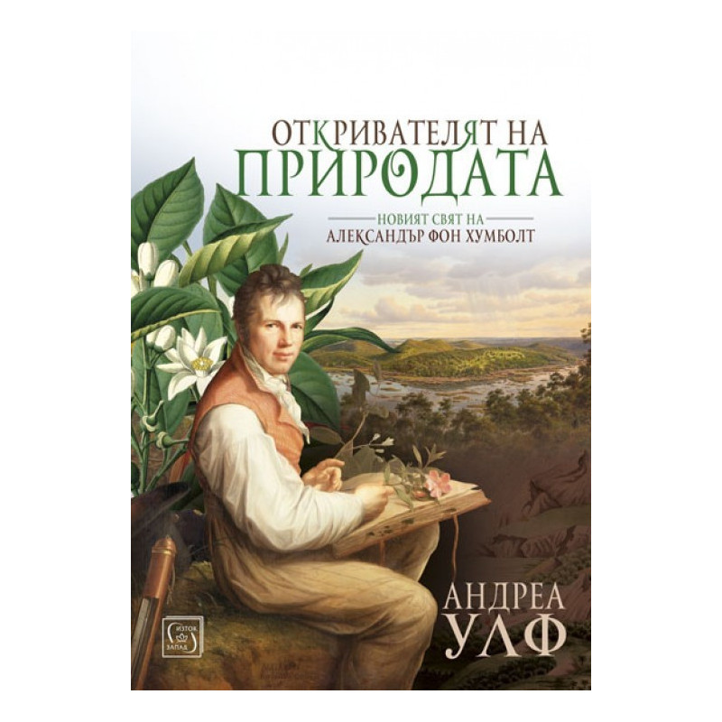 Откривателят на природата