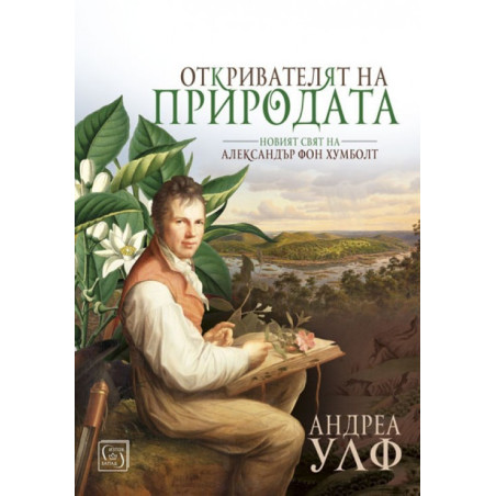 Откривателят на природата