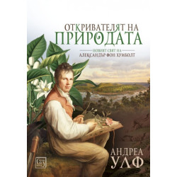 Откривателят на природата - твърди корици