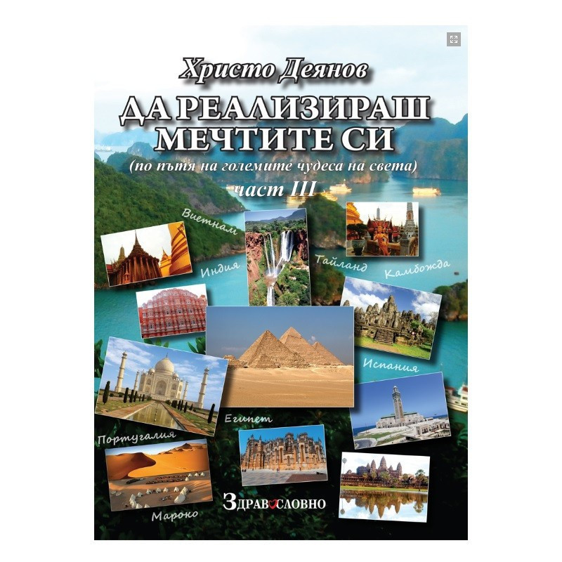 Да реализираш мечтите си - част 3