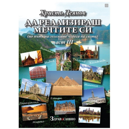 Да реализираш мечтите си - част 3