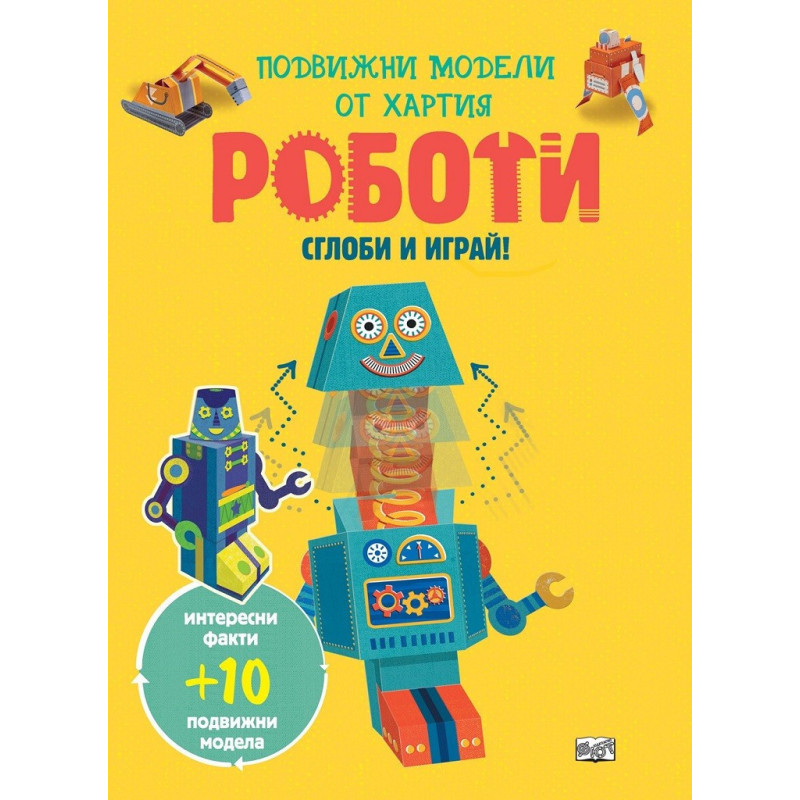 Сглоби и играй - Роботи