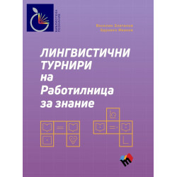 Лингвистични турнири на Работилница за знание