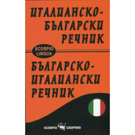 Италианско-български и Българско-италиански речник