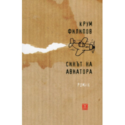 Синът на авиатора