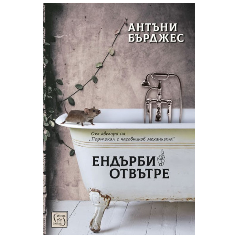 Ендърби отвътре