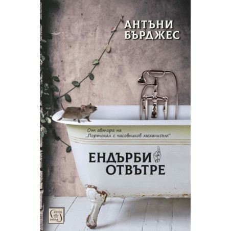 Ендърби отвътре