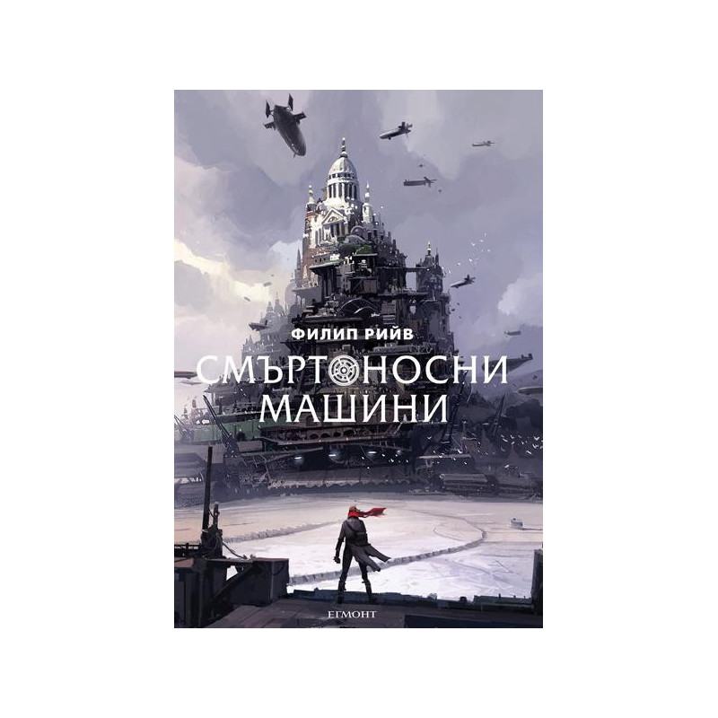 Смъртоносни машини
