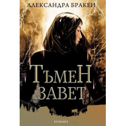 Тъмен завет