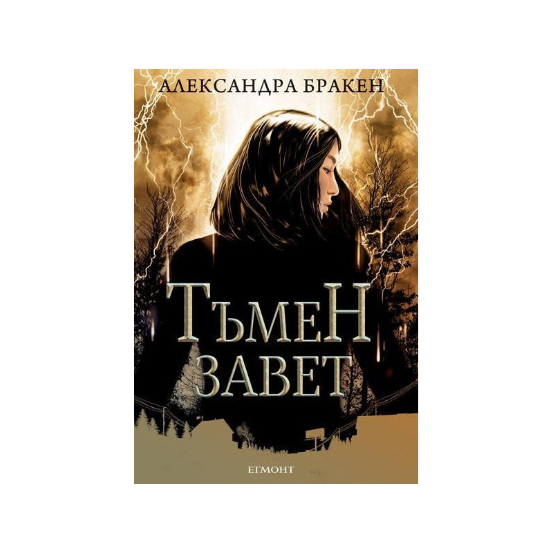Тъмен завет