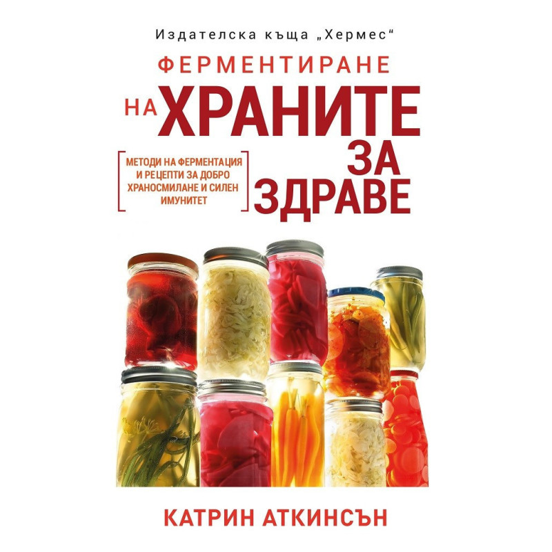 Ферментиране на храните за здраве