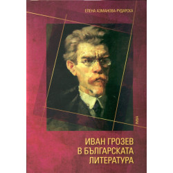 Иван Грозев в българската литература