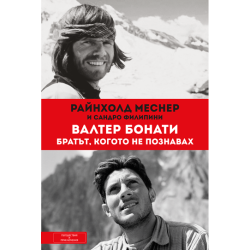 Валтер Бонати - Братът, когото не познавах