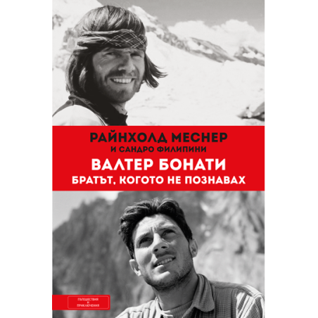 Валтер Бонати - Братът, когото не познавах