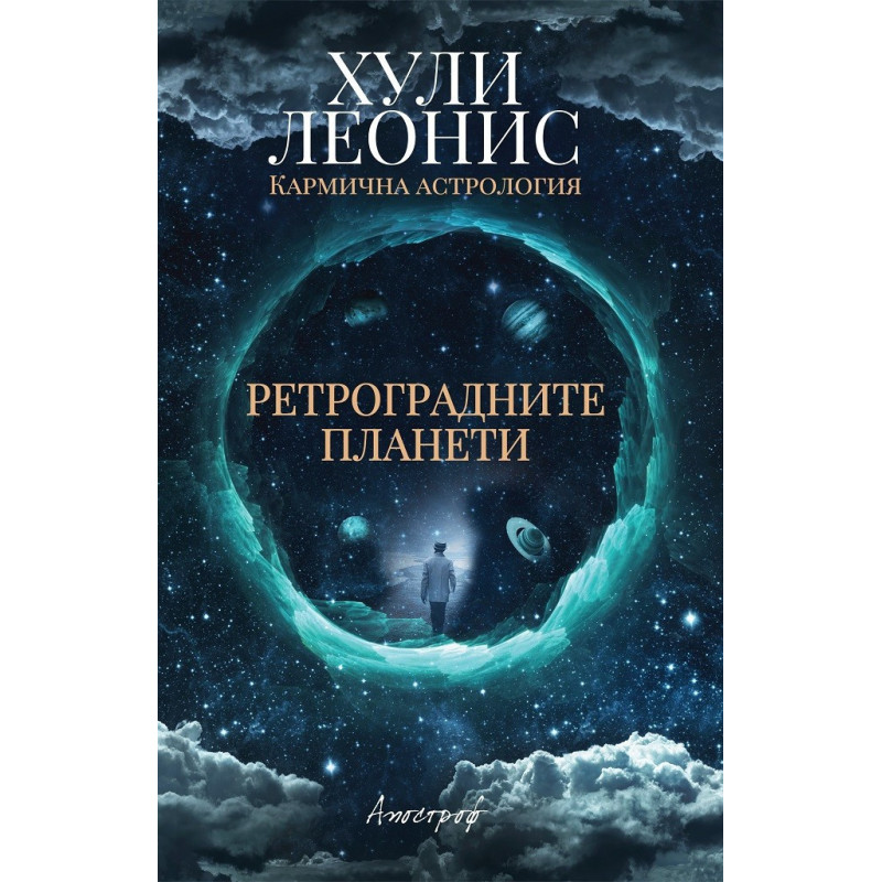 Ретроградните планети