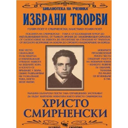 Христо Смирненски - Избрани творби