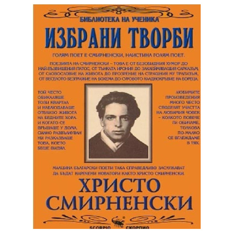 Христо Смирненски - Избрани творби
