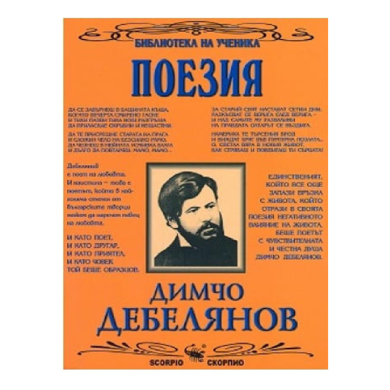 Димчо Дебелянов - Поезия