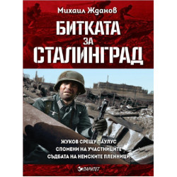 Битката за Сталинград