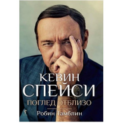 Кевин Спейси - Поглед отблизо