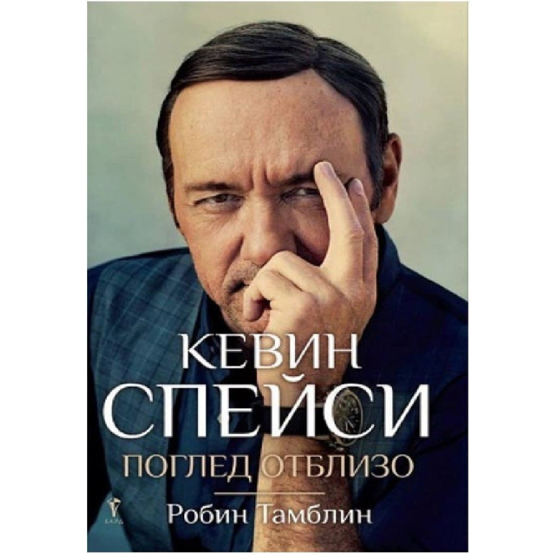 Кевин Спейси - Поглед отблизо
