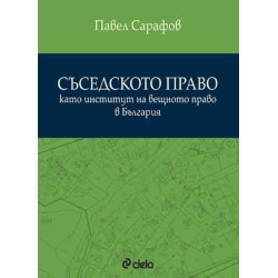 Съседското право като институт на вещното право в България