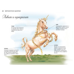ЕДНОРОЗИТЕ : Магически същества от митовете и легендите