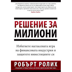 Решение за милиони