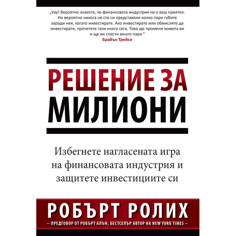 Решение за милиони