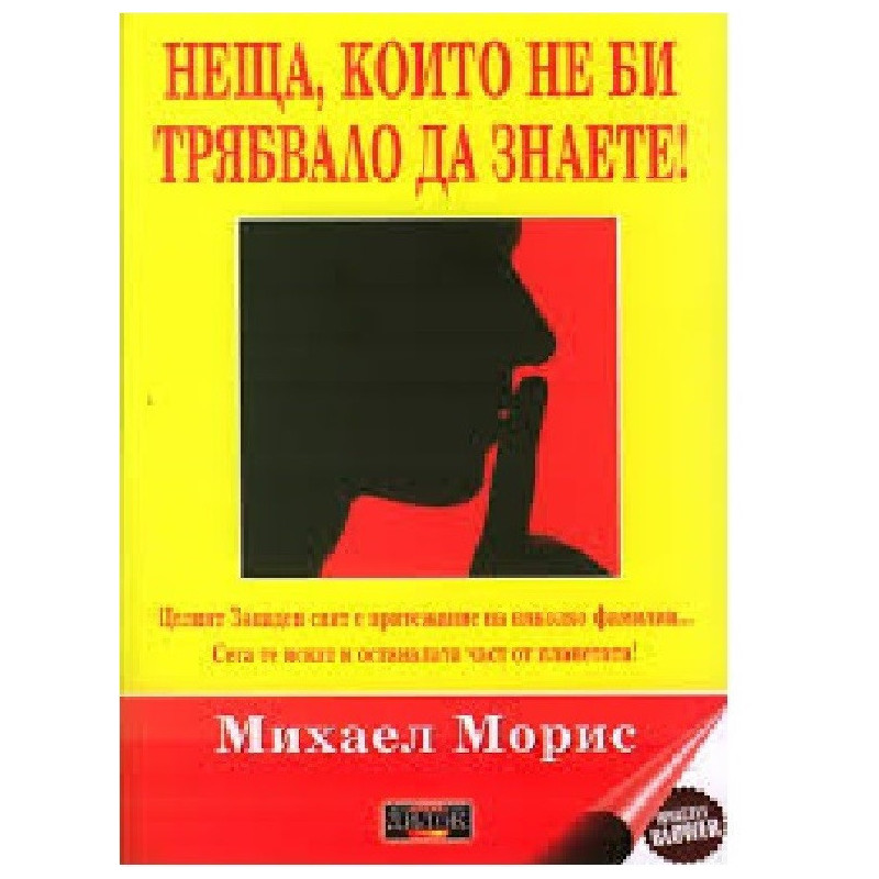 Неща, които не би трябвало да знаете!
