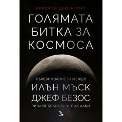 Голямата битка за Космоса