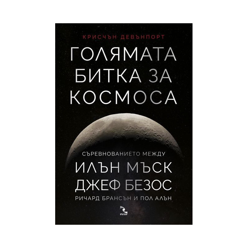 Голямата битка за Космоса