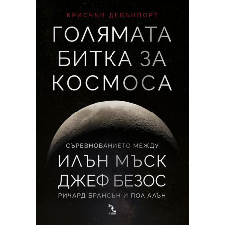 Голямата битка за Космоса