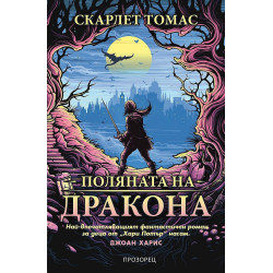 Поляната на дракона