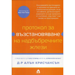 Протокол за възстановяване на надбъбречните жлези