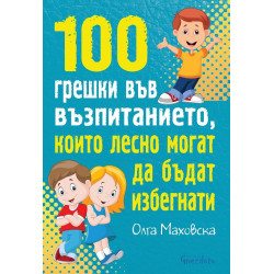 100 грешки във възпитанието, които лесно могат да бъдат избегнати