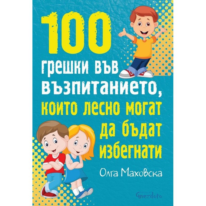 100 грешки във възпитанието, които лесно могат да бъдат избегнати
