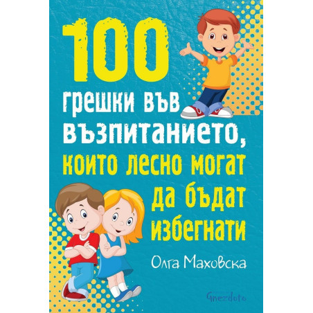 100 грешки във възпитанието, които лесно могат да бъдат избегнати