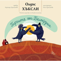 Гаргите от Белокруша