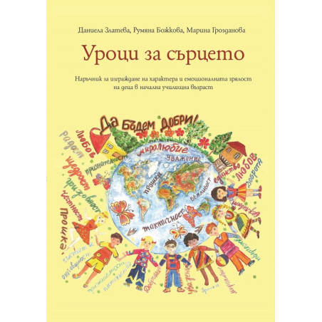 Уроци за сърцето - книга 2